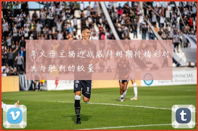 考文垂主场迎战威科姆期待精彩对决与胜利的较量