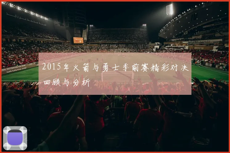 2015年火箭与勇士季前赛精彩对决回顾与分析