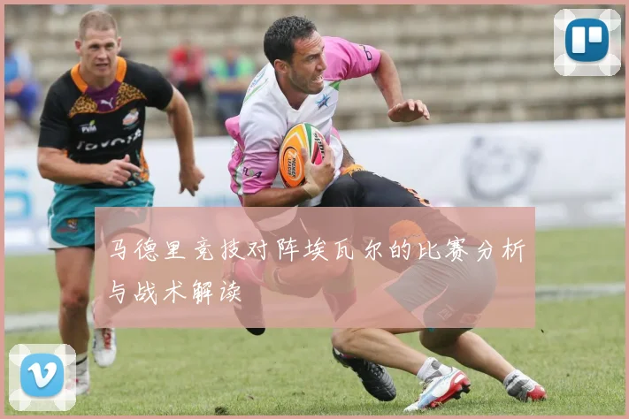 马德里竞技对阵埃瓦尔的比赛分析与战术解读
