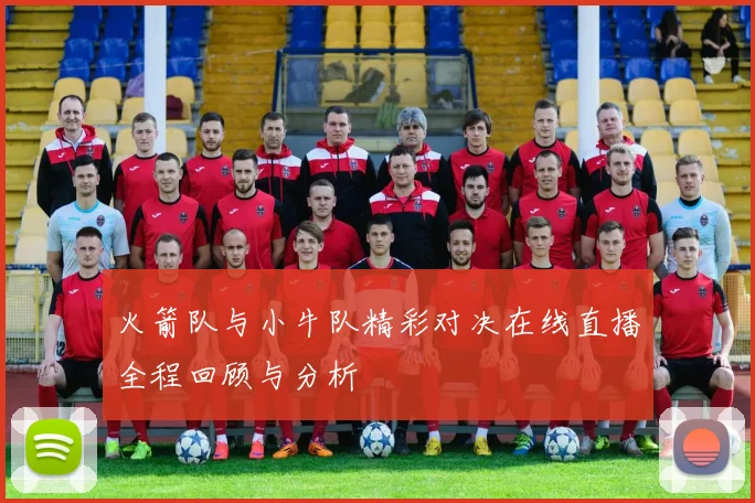 火箭队与小牛队精彩对决在线直播全程回顾与分析