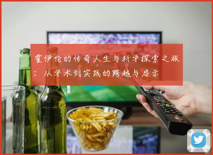 霍伊伦的传奇人生与科学探索之旅：从学术到实践的跨越与启示