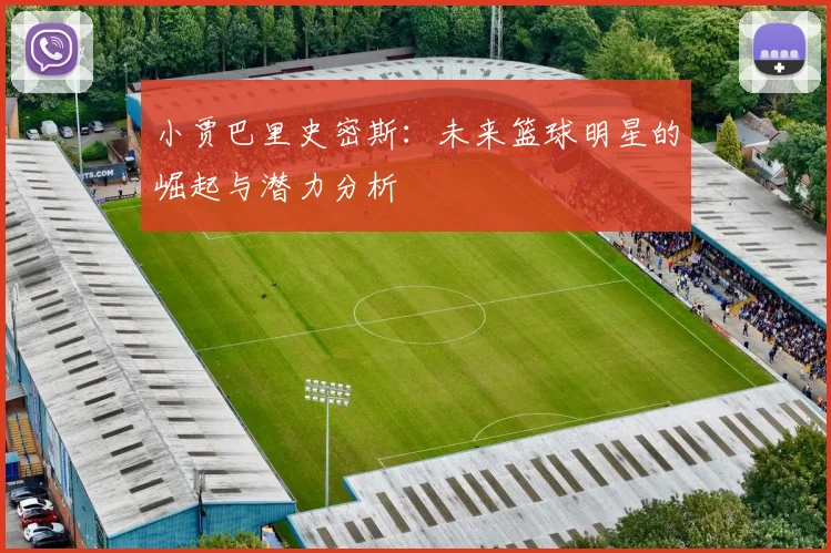 小贾巴里史密斯：未来篮球明星的崛起与潜力分析