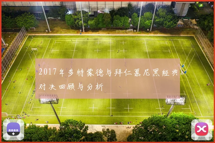 2017年多特蒙德与拜仁慕尼黑经典对决回顾与分析