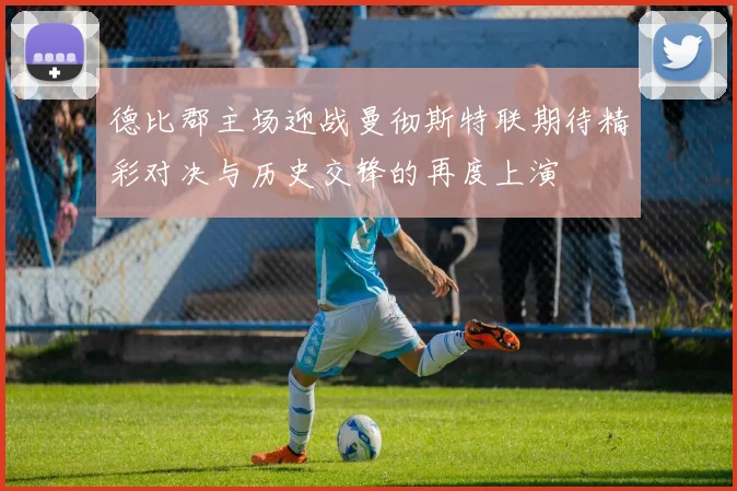 德比郡主场迎战曼彻斯特联期待精彩对决与历史交锋的再度上演