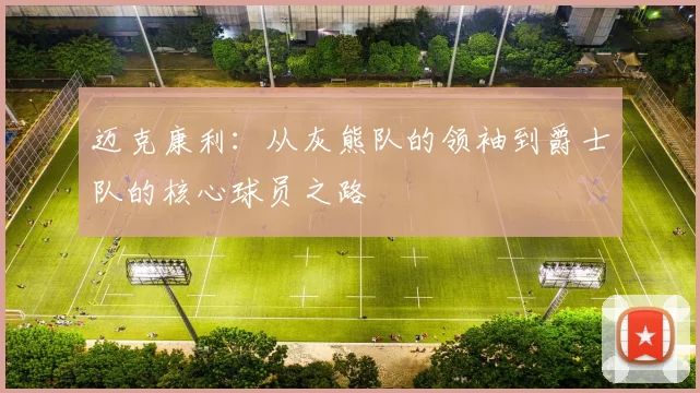 迈克康利：从灰熊队的领袖到爵士队的核心球员之路
