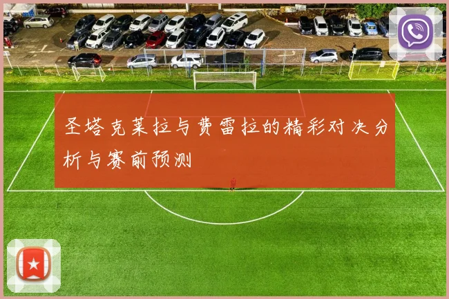 圣塔克莱拉与费雷拉的精彩对决分析与赛前预测