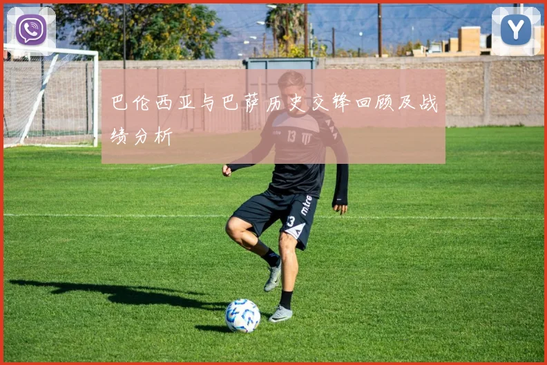 巴伦西亚与巴萨历史交锋回顾及战绩分析